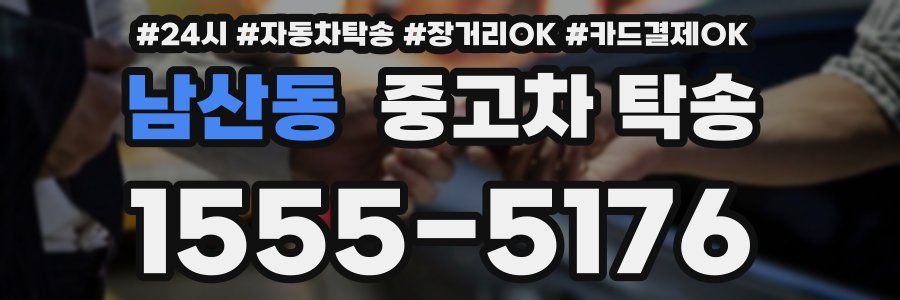 남산동 중고차 탁송