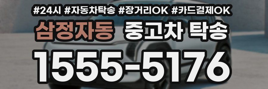 삼정자동 중고차 탁송