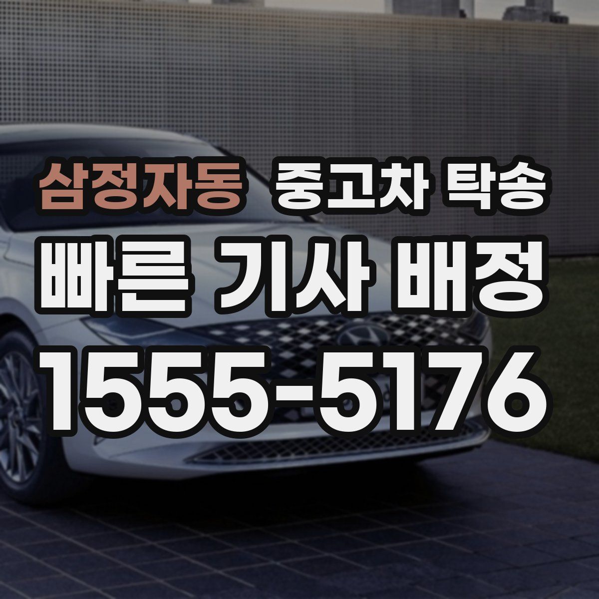 삼정자동 중고차 탁송