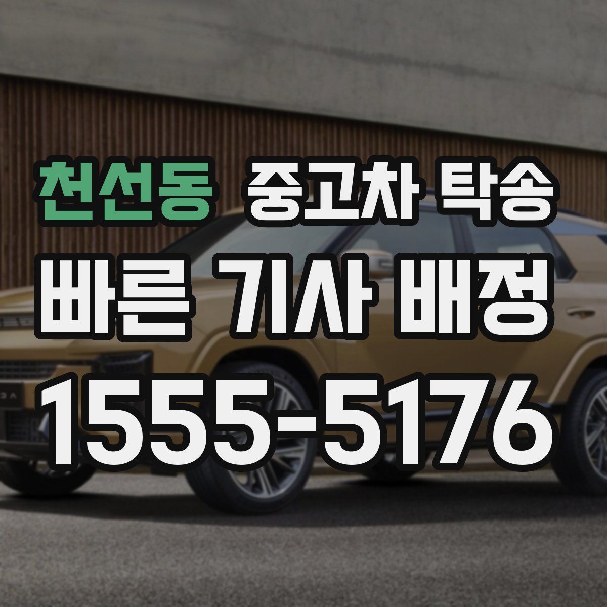 천선동 중고차 탁송