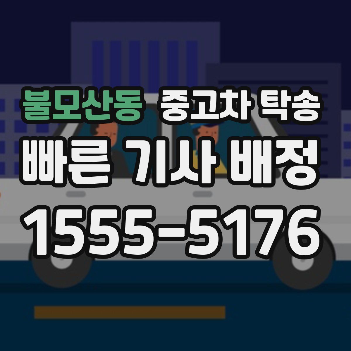 불모산동 중고차 탁송