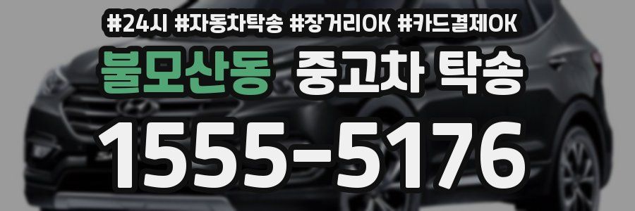 불모산동 중고차 탁송