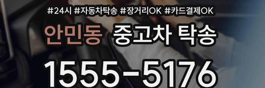 안민동 중고차 탁송