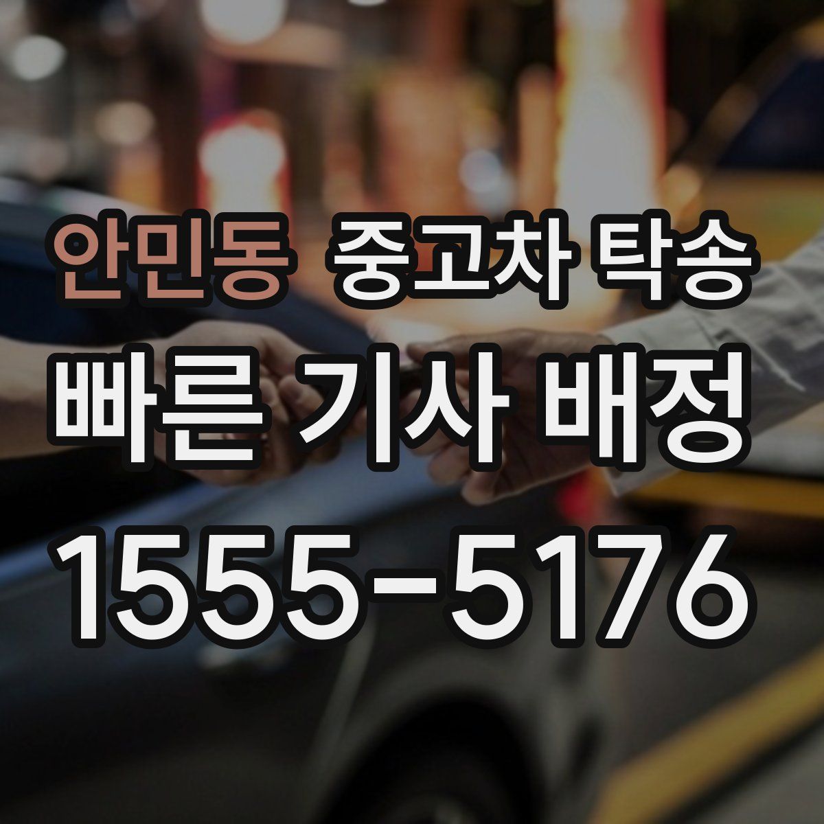 안민동 중고차 탁송