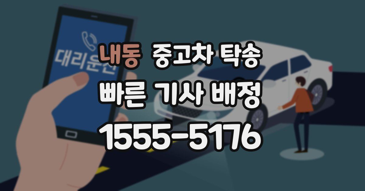 내동 중고차 탁송