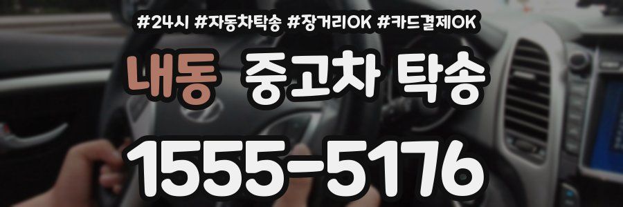 내동 중고차 탁송