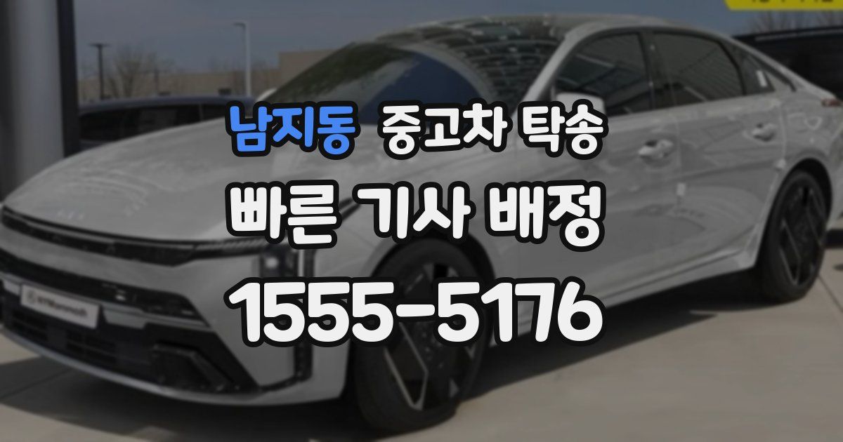 남지동 중고차 탁송