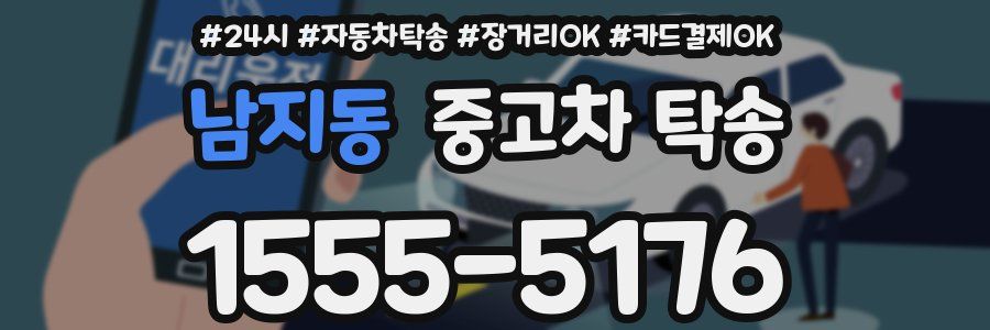 남지동 중고차 탁송