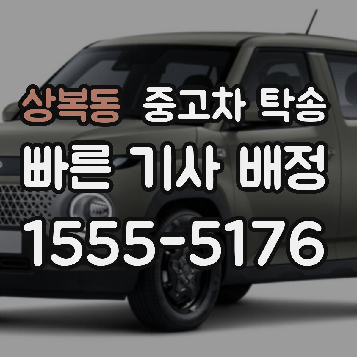 상복동 중고차 탁송