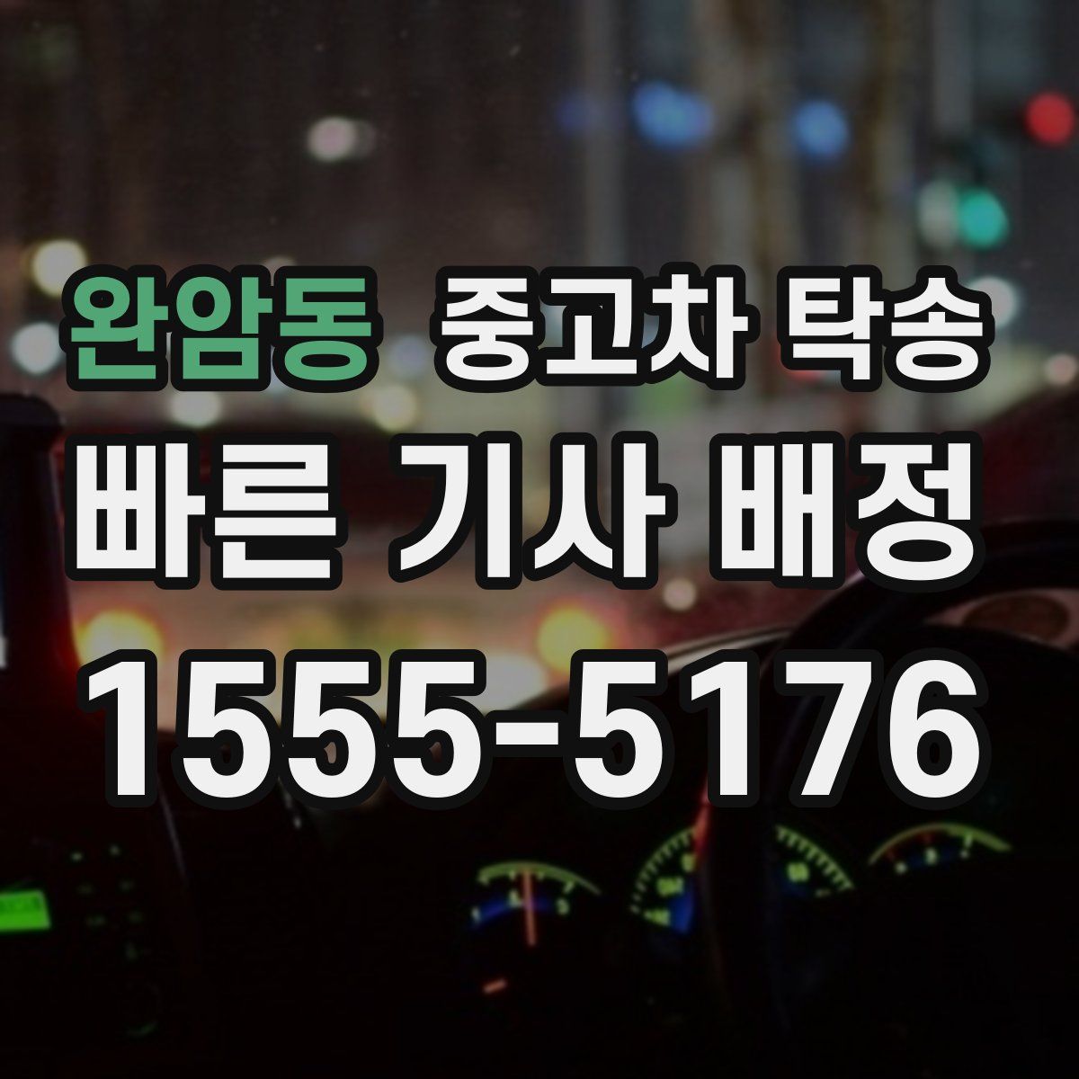 완암동 중고차 탁송