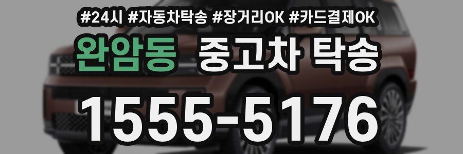 완암동 중고차 탁송