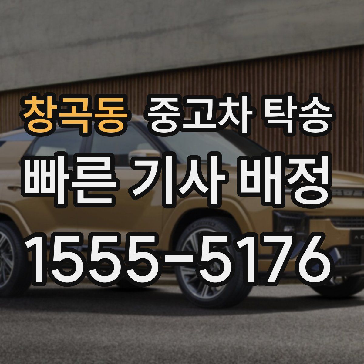 창곡동 중고차 탁송