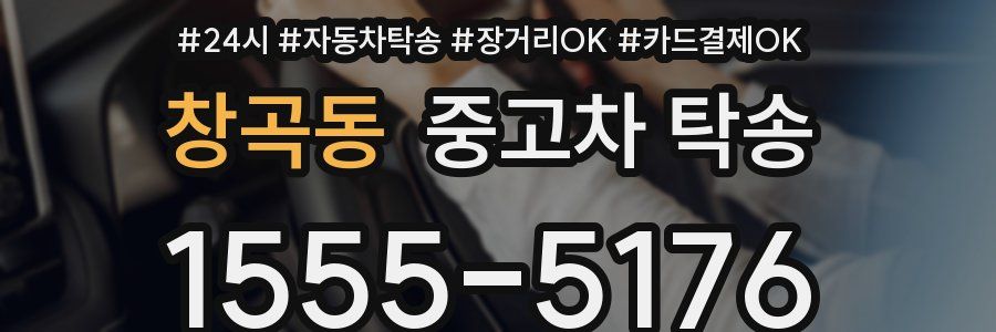 창곡동 중고차 탁송