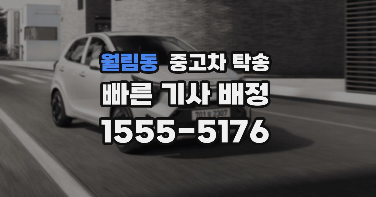월림동 중고차 탁송