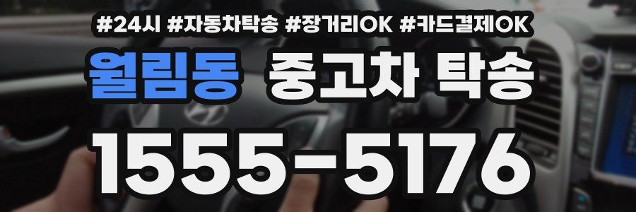 월림동 중고차 탁송