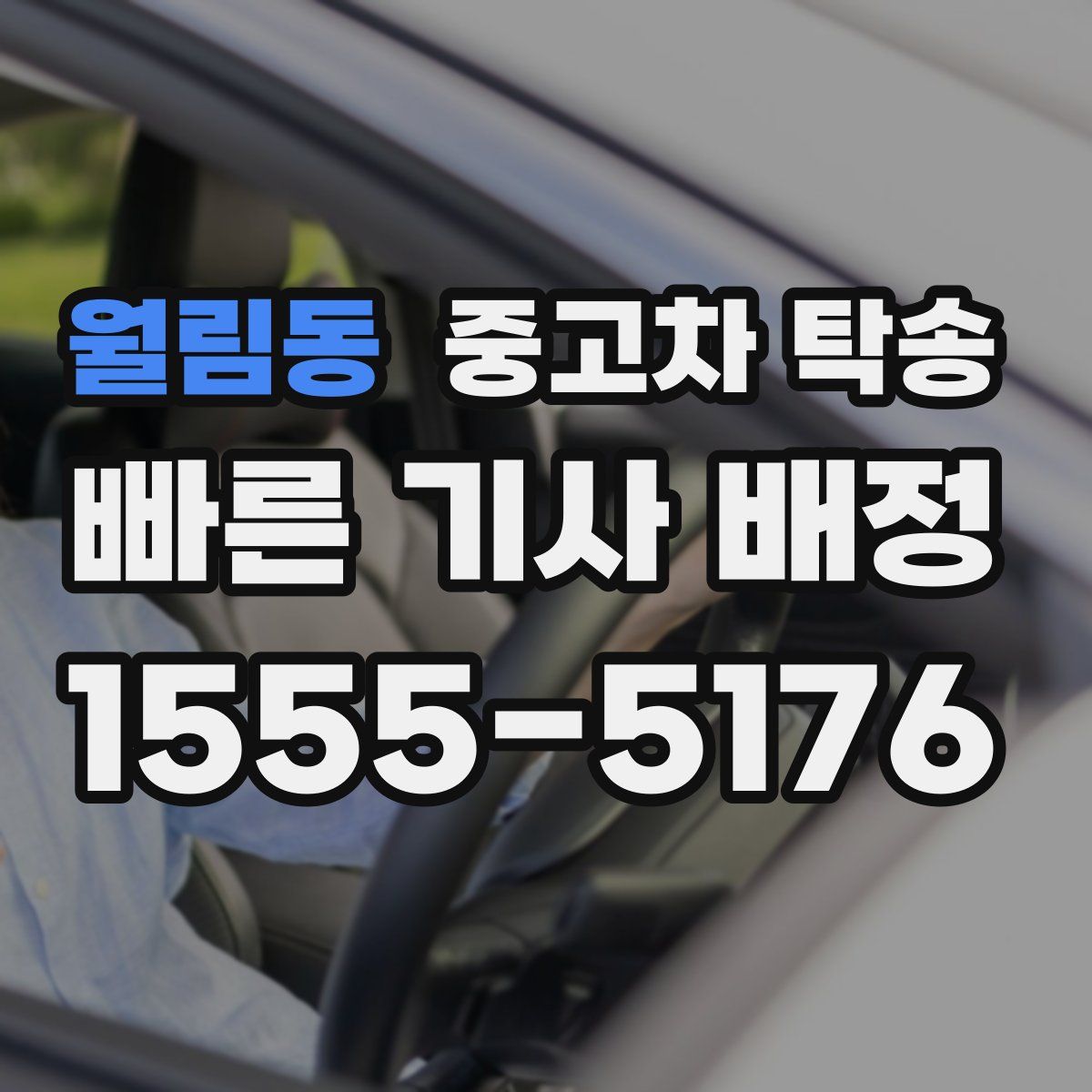 월림동 중고차 탁송