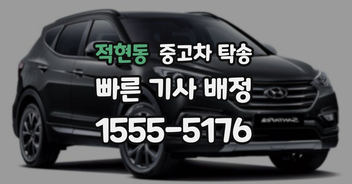 적현동 중고차 탁송