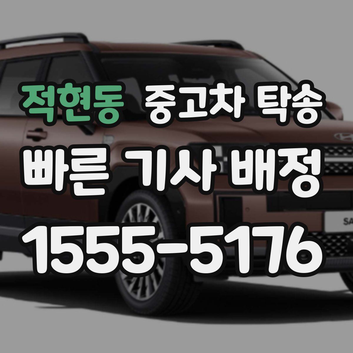 적현동 중고차 탁송