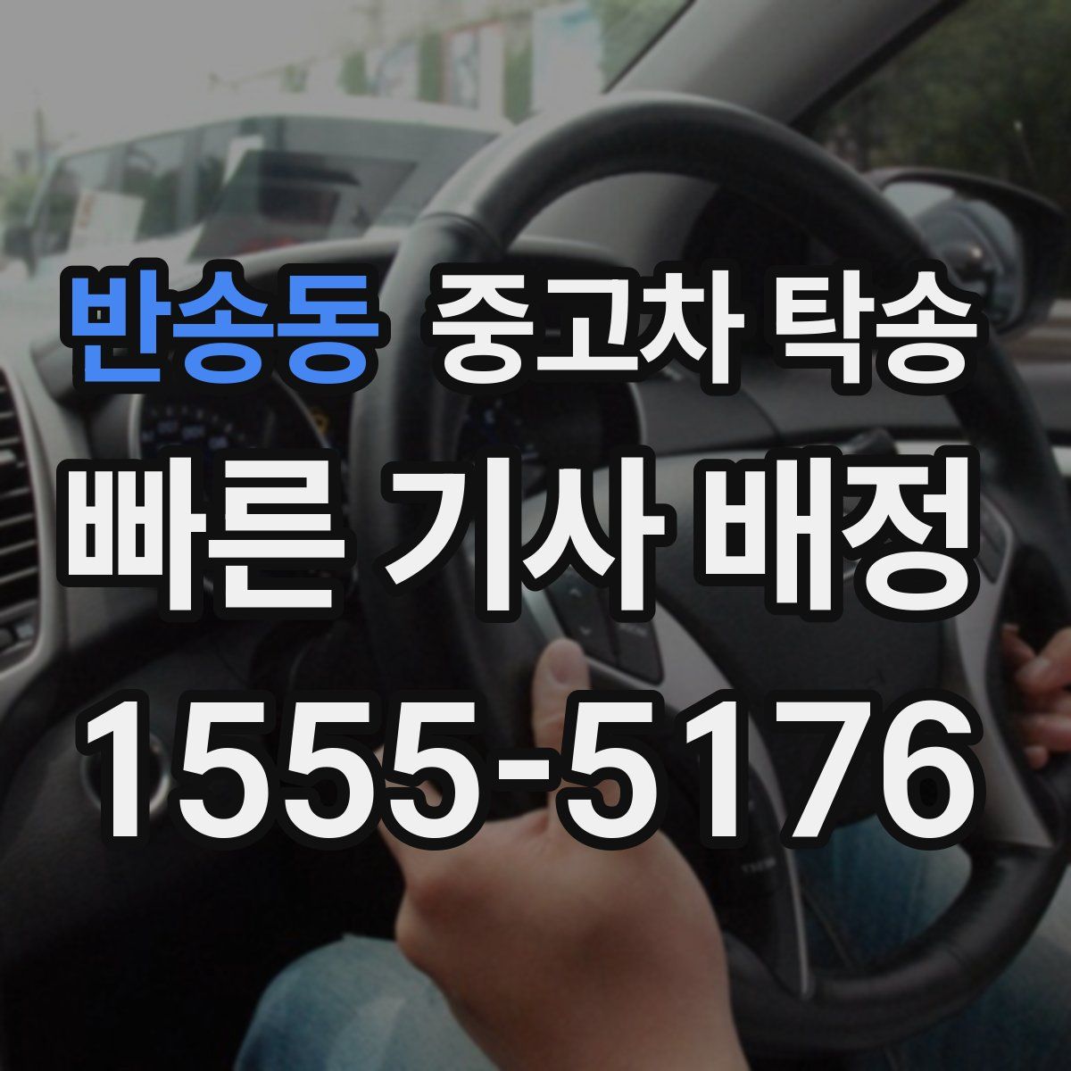 반송동 중고차 탁송