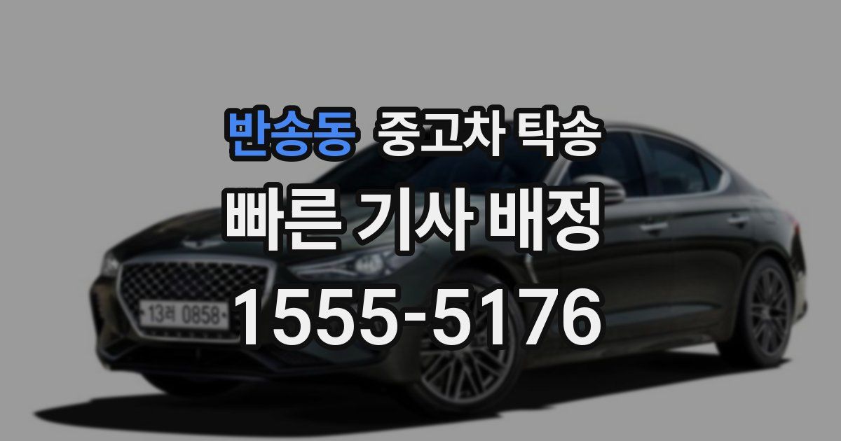 반송동 중고차 탁송