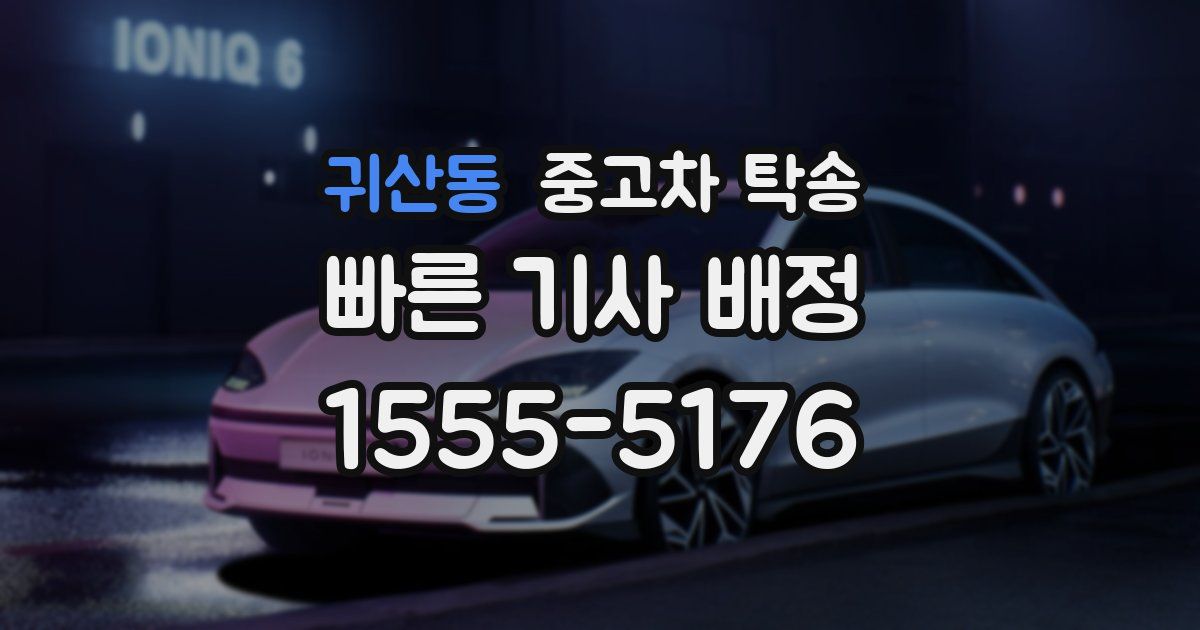 귀산동 중고차 탁송