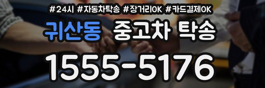 귀산동 중고차 탁송