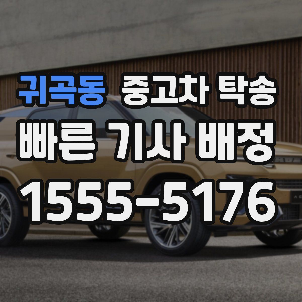 귀곡동 중고차 탁송