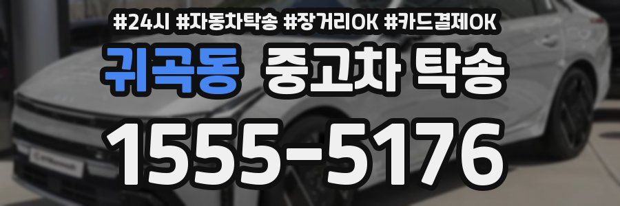 귀곡동 중고차 탁송