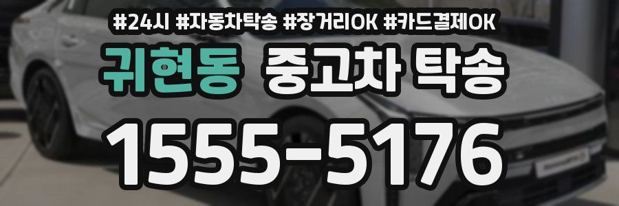 귀현동 중고차 탁송