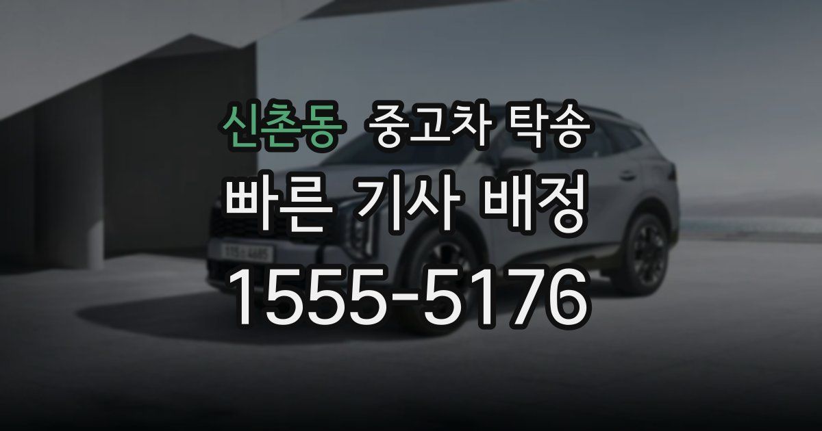 신촌동 중고차 탁송