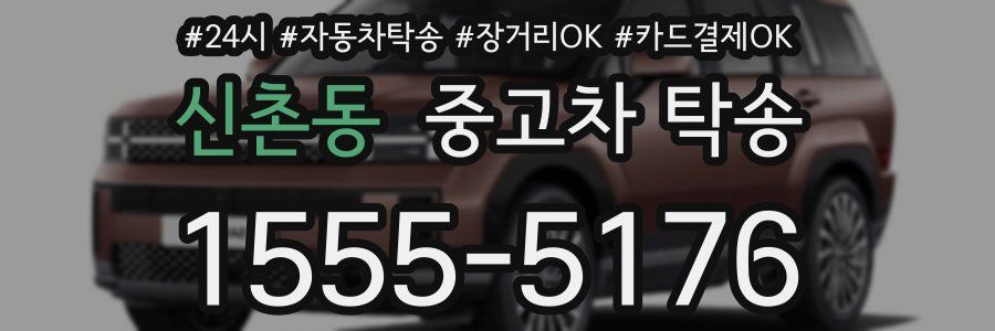 신촌동 중고차 탁송