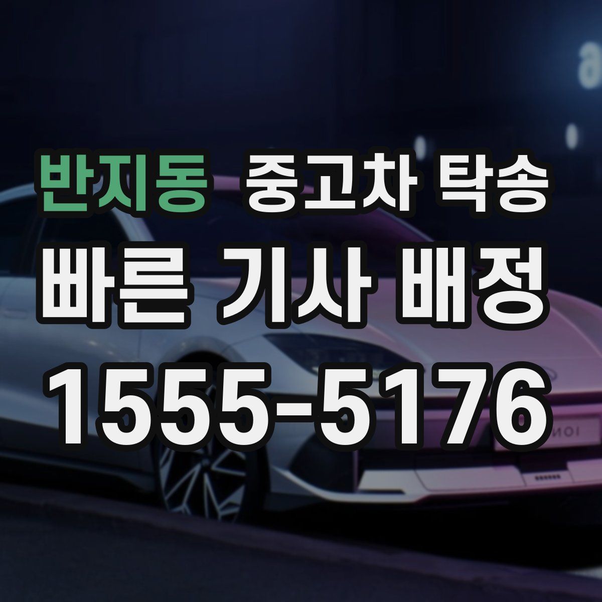 반지동 중고차 탁송