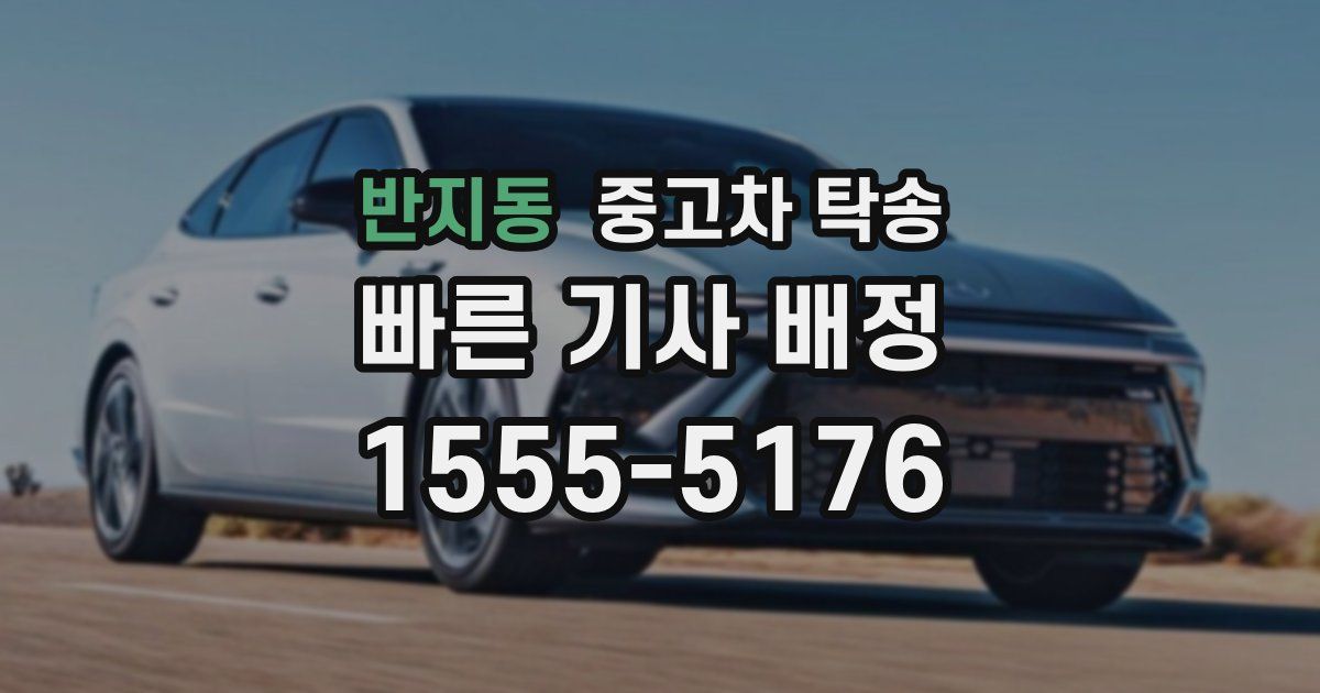 반지동 중고차 탁송
