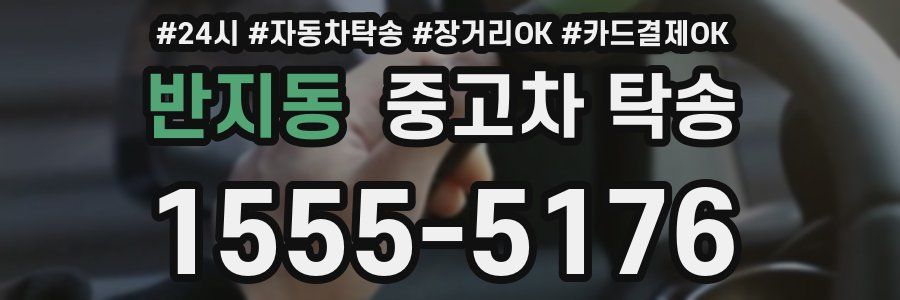 반지동 중고차 탁송