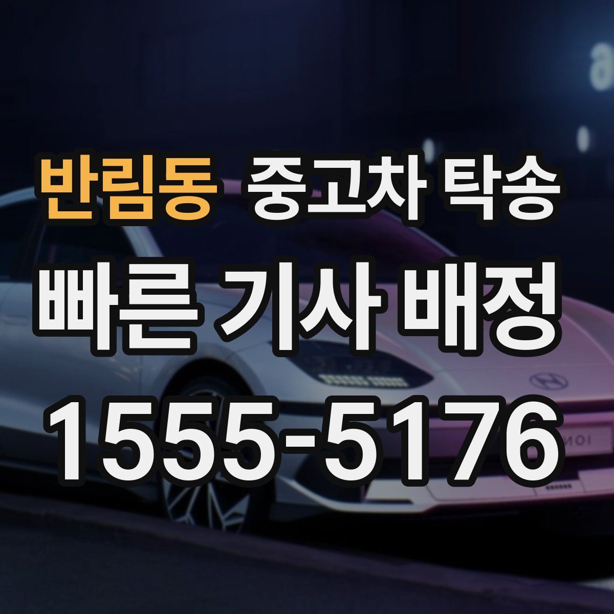 반림동 중고차 탁송