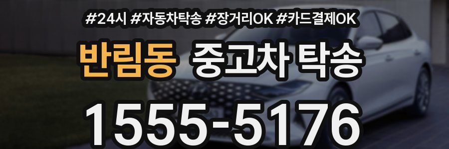 반림동 중고차 탁송