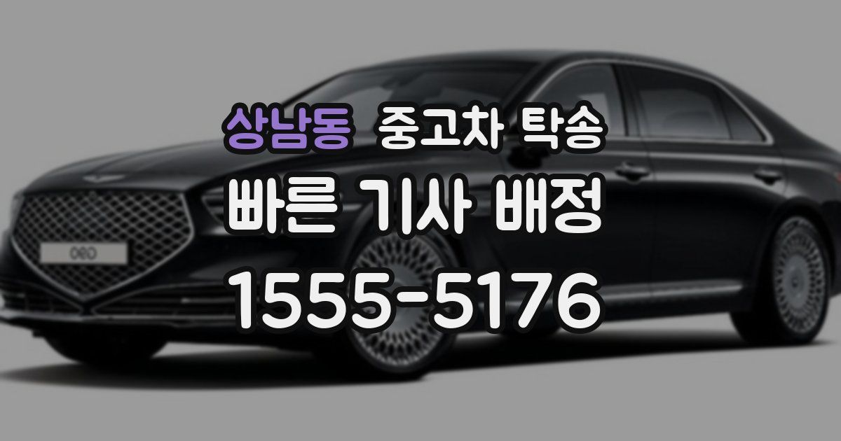 상남동 중고차 탁송