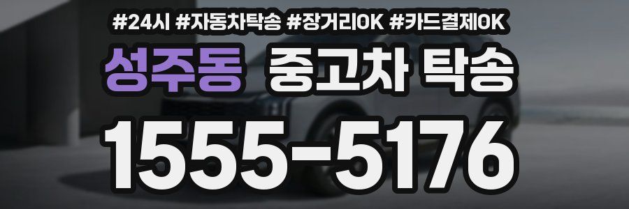 성주동 중고차 탁송