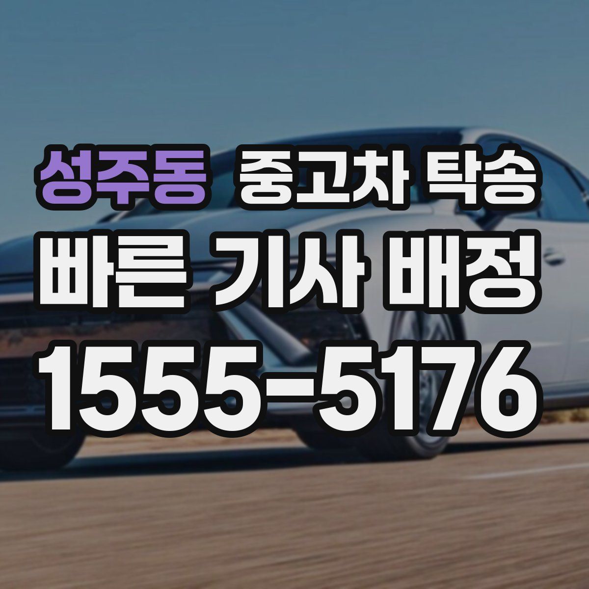 성주동 중고차 탁송