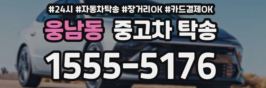 웅남동 중고차 탁송