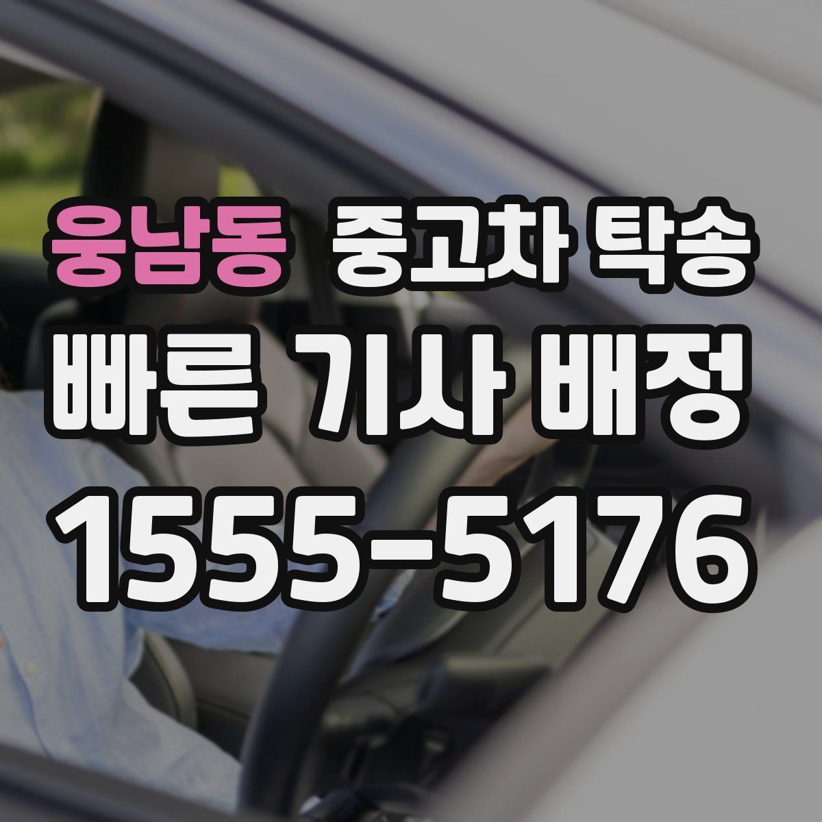 웅남동 중고차 탁송