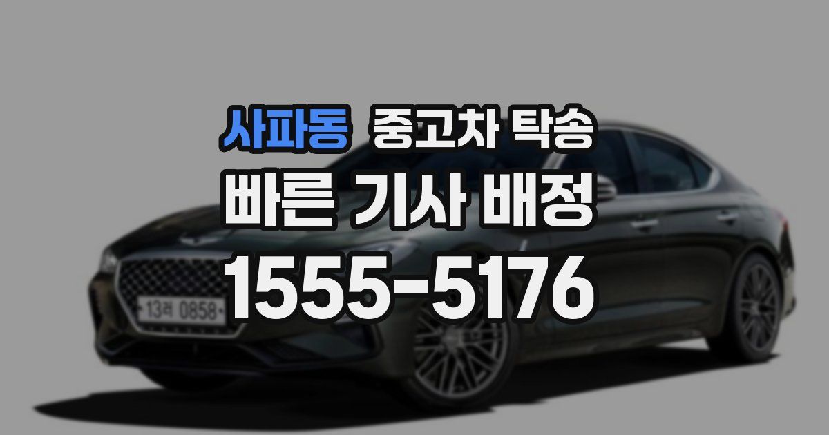 사파동 중고차 탁송