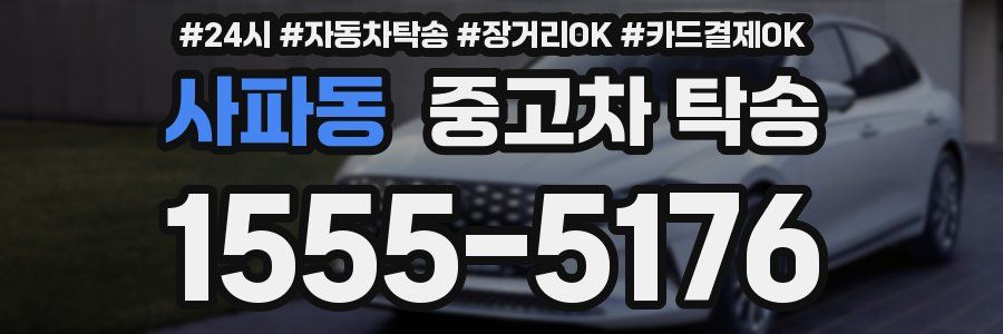 사파동 중고차 탁송