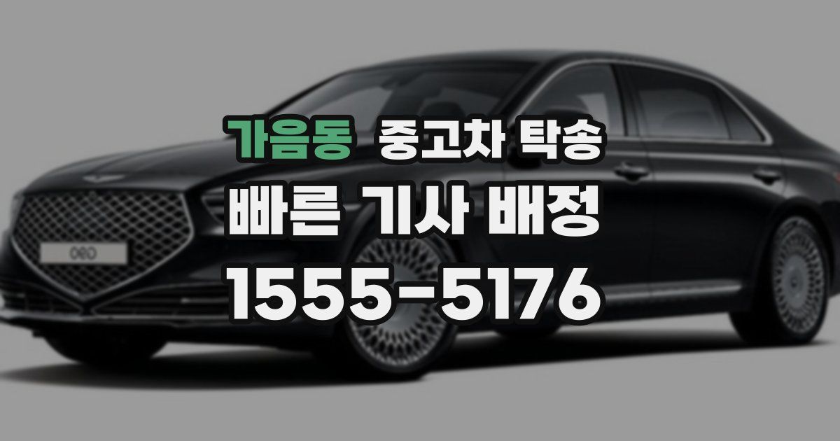 가음동 중고차 탁송