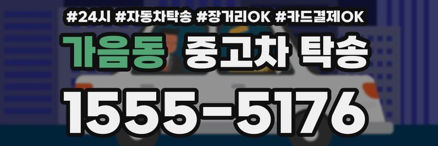 가음동 중고차 탁송