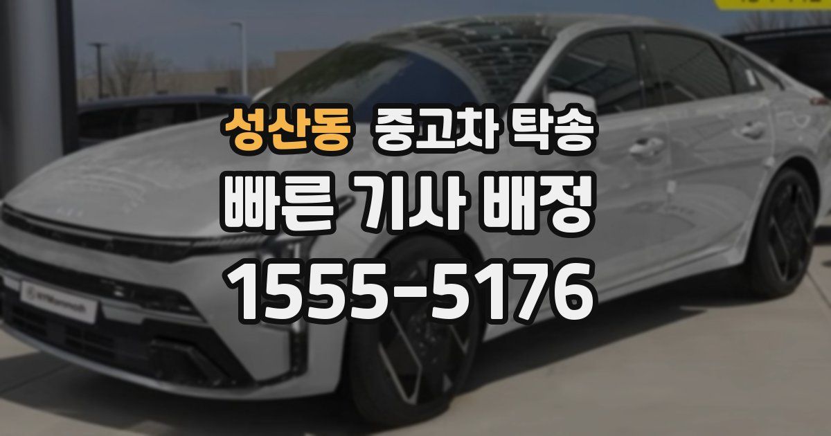 성산동 중고차 탁송