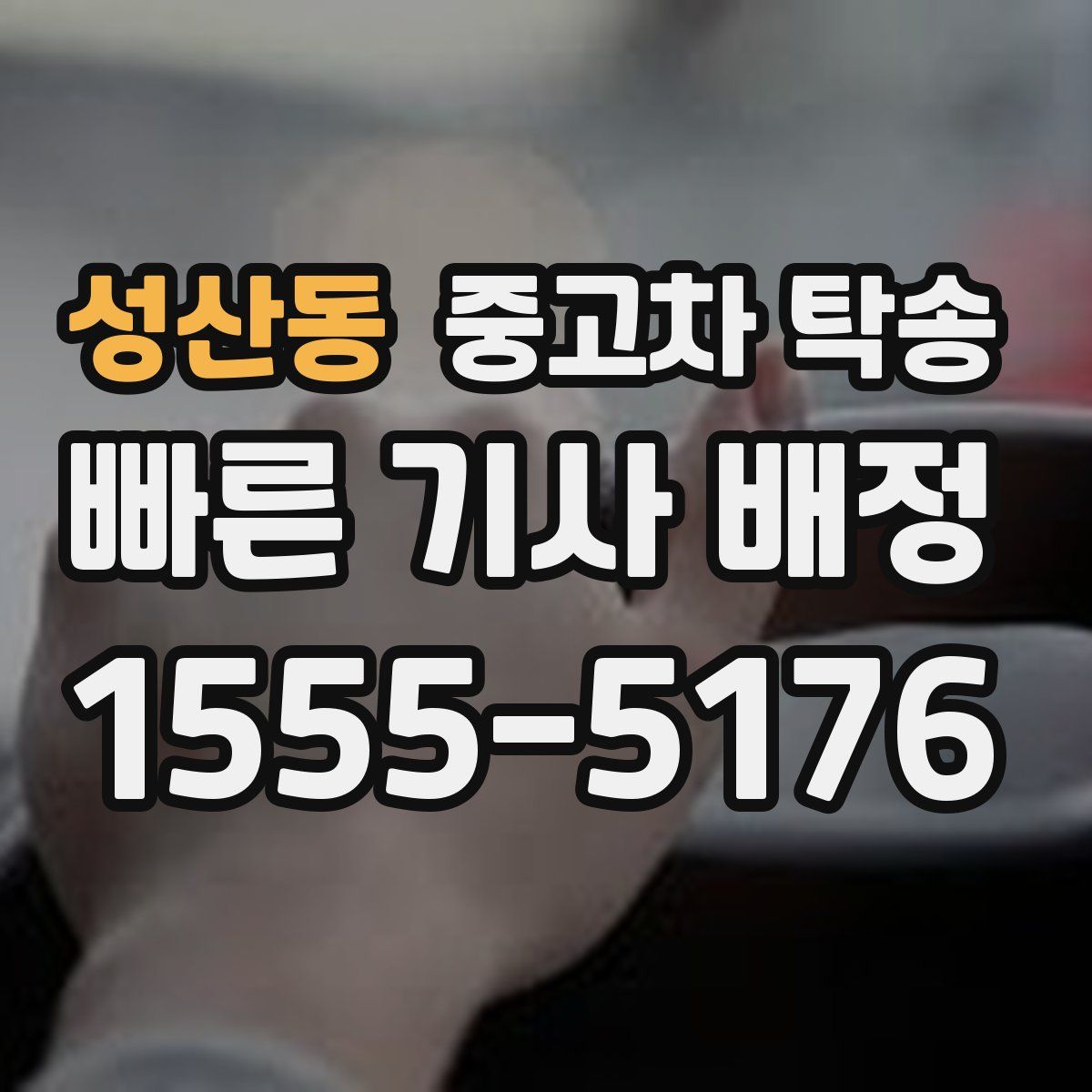 성산동 중고차 탁송