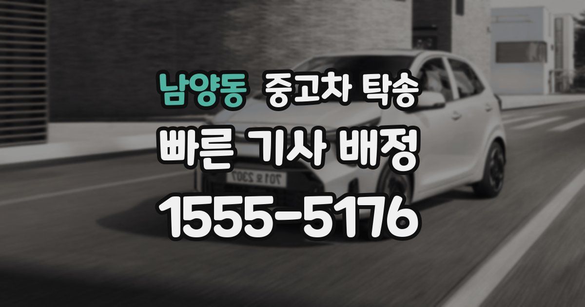남양동 중고차 탁송