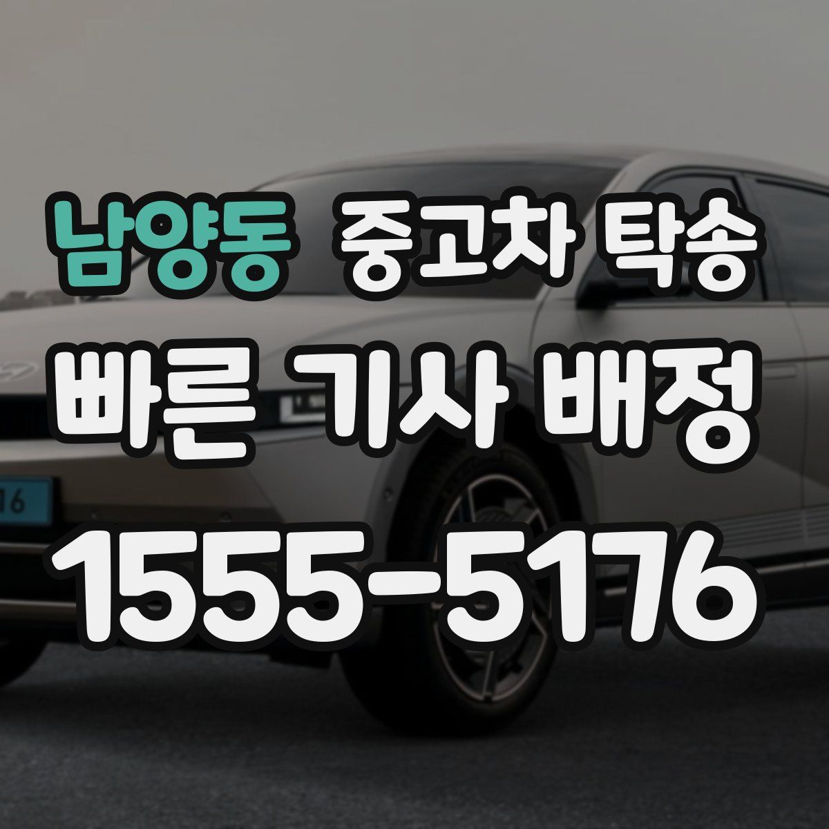 남양동 중고차 탁송