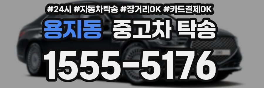 용지동 중고차 탁송